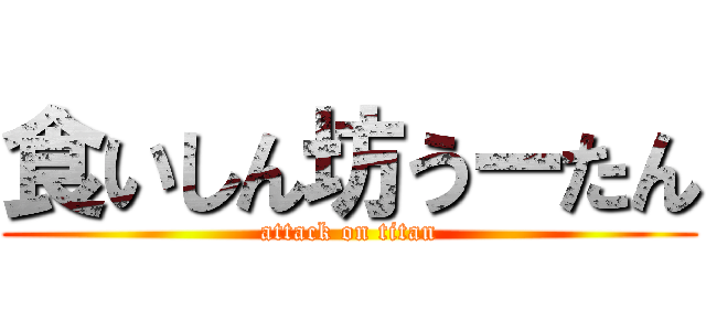 食いしん坊うーたん (attack on titan)