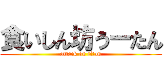 食いしん坊うーたん (attack on titan)