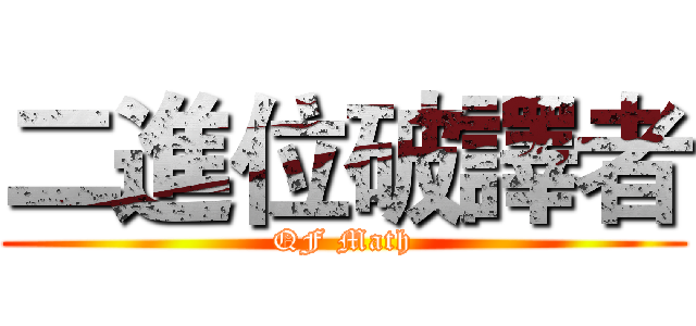 二進位破譯者 (QF Math)