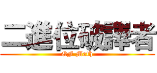 二進位破譯者 (QF Math)