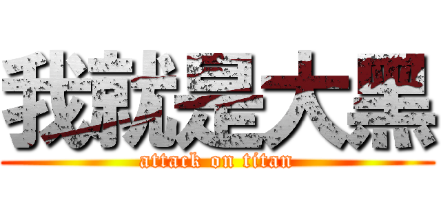 我就是大黑 (attack on titan)