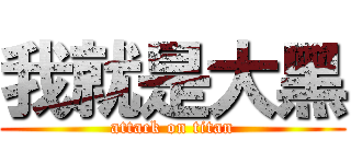 我就是大黑 (attack on titan)