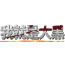 我就是大黑 (attack on titan)