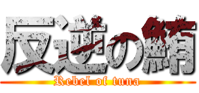 反逆の鮪 (Rebel of tuna)