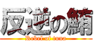 反逆の鮪 (Rebel of tuna)