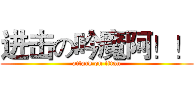 进击の吟魔阿！！ (attack on titan)
