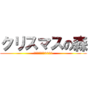 クリスマスの森 (アートイベント2021)