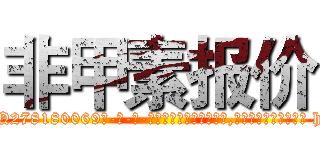非甲素报价 (非甲素报价【电-186x2687x6963-Q278180069元-吉-药-业】我们做的是长期生意,靠的是老客户长期支持 http://sngk.net/BpsleK
)