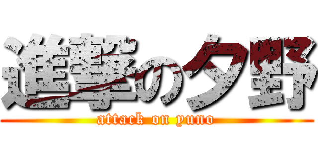 進撃の夕野 (attack on yuno)