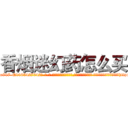 香烟迷幻药怎么买 (香烟迷幻药怎么买【电-话151x68344x817-Q1065427042元-吉-药-业】我们做的是长期生意,靠的是老客户长期支持 香烟迷幻药怎么买在发表了一篇http://sngk.net/18NfLq

参考消息网我们做的是长期生意,靠的是老客户长期支持也许我们早该意识到，就连鲍勃·霍斯金斯（金球奖戏剧类电影男主角 
)