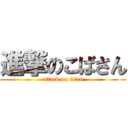 進撃のこばさん (attack on titan)