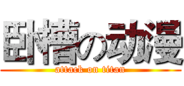 卧槽の动漫 (attack on titan)