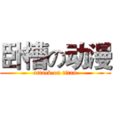 卧槽の动漫 (attack on titan)