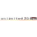 ｕｎｌｉｍｉｔｅｄ ２Ｄ 魔物冒險１２．３ (Ultimate revision)