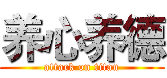 养心养德 (attack on titan)