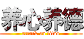 养心养德 (attack on titan)