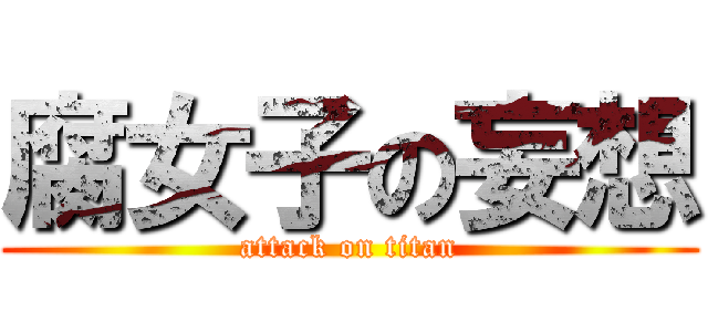 腐女子の妄想 (attack on titan)
