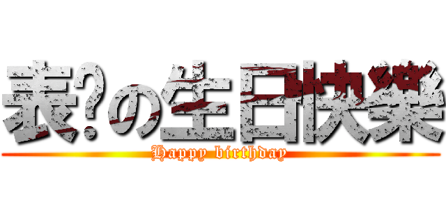 表姊の生日快樂 (Happy birthday)