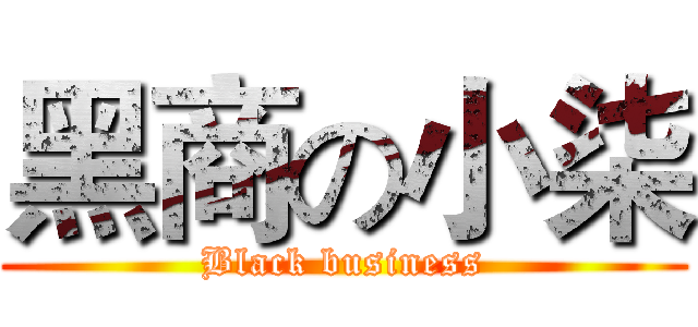 黑商の小柒 (Black business)