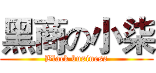 黑商の小柒 (Black business)