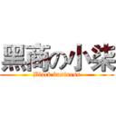 黑商の小柒 (Black business)