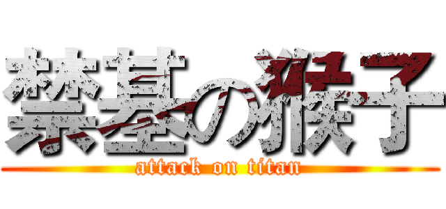 禁基の猴子 (attack on titan)