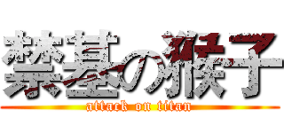 禁基の猴子 (attack on titan)