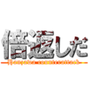 倍返しだ (Hanzawa counterattack)