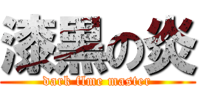漆黒の炎 (dark flme master)