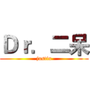 Ｄｒ．二呆 (justin)