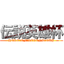 伝説英雄杯 (HERO･OF･LEGEND･CUP)