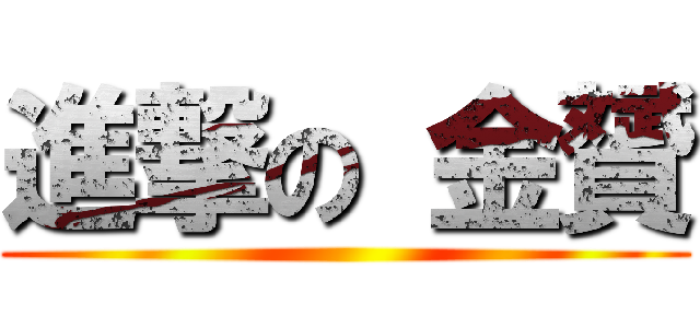 進撃の 金贇 ()