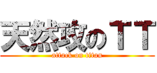 天然攻のＴＴ (attack on titan)
