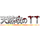 天然攻のＴＴ (attack on titan)