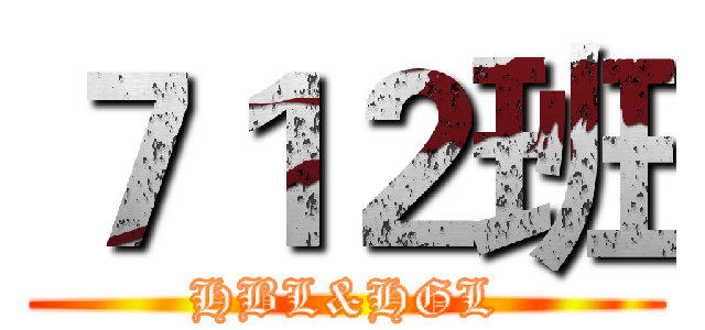 ７１２班 (HBL&HGL)