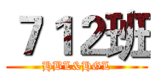 ７１２班 (HBL&HGL)