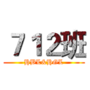 ７１２班 (HBL&HGL)
