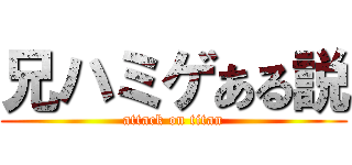 兄ハミゲある説 (attack on titan)