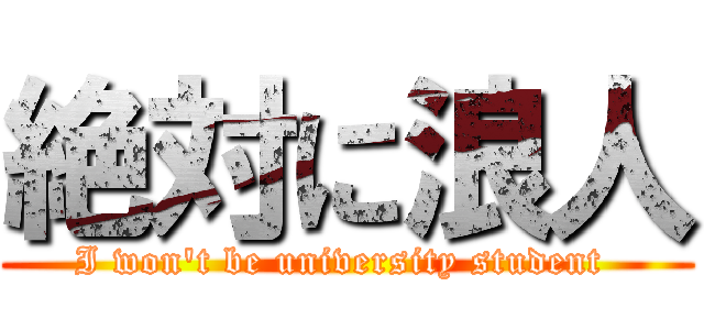 絶対に浪人 (I won't be university student )