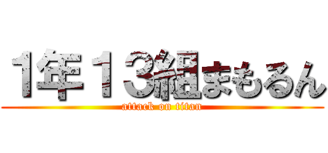 １年１３組まもるん (attack on titan)