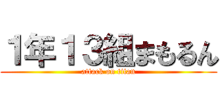 １年１３組まもるん (attack on titan)