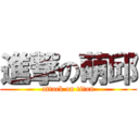 進撃の萌邱 (attack on titan)
