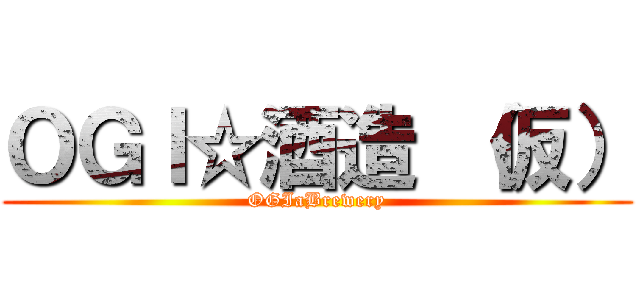 ＯＧＩ☆酒造 （仮） (OGIaBrewery)