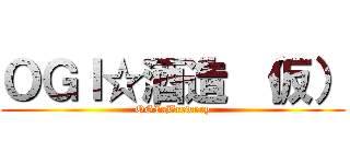 ＯＧＩ☆酒造 （仮） (OGIaBrewery)