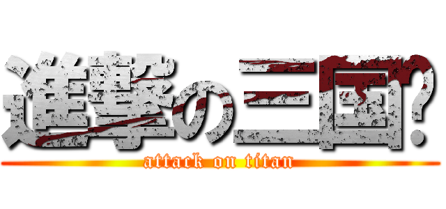 進撃の三国杀 (attack on titan)