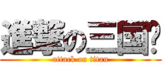 進撃の三国杀 (attack on titan)
