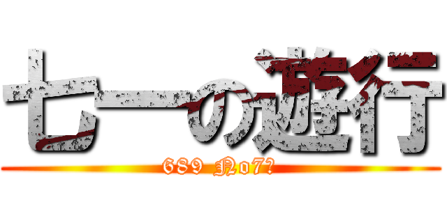 七一の遊行 (689 No7用)