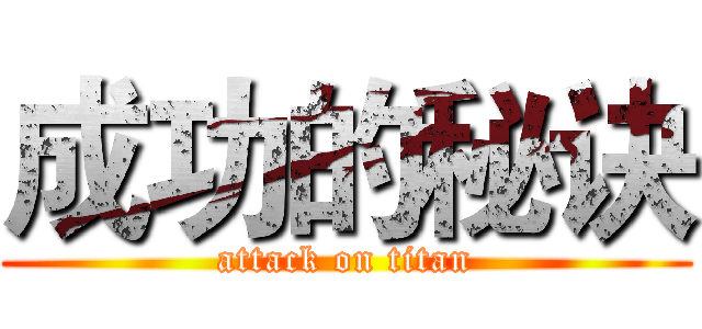 成功的秘诀 (attack on titan)