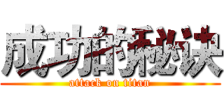 成功的秘诀 (attack on titan)