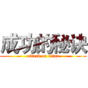 成功的秘诀 (attack on titan)